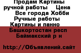 Продам.Картины ручной работы. › Цена ­ 5 - Все города Хобби. Ручные работы » Картины и панно   . Башкортостан респ.,Баймакский р-н